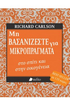 Μη βασανίζεστε για μικροπράγματα στο σπίτι και στην οικογένεια